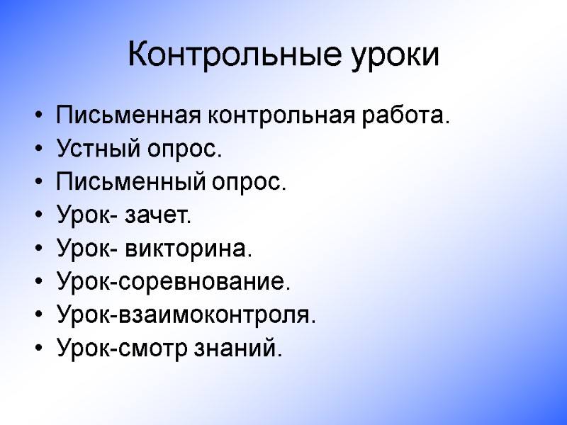 Контрольные уроки Письменная контрольная работа.  Устный опрос.  Письменный опрос.  Урок- зачет.